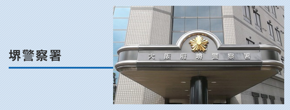堺警察署
