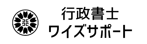 行政書士　ワイズサポート