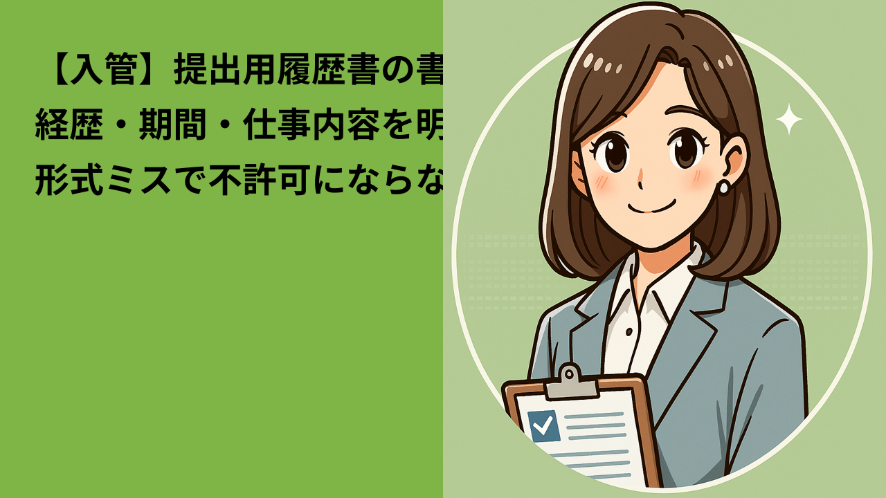 履歴書 入管】提出用履歴書の書き方｜経歴・期間・仕事内容を正しく明記しよう | 行政書士 ワイズサポート